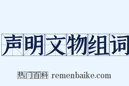 声明文物组词是什么意思的图片
